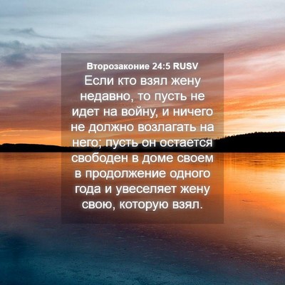 Picture 04 - Второзаконие 24:5 RUSV - Если кто взял жену недавно, - Bible Verse Picture