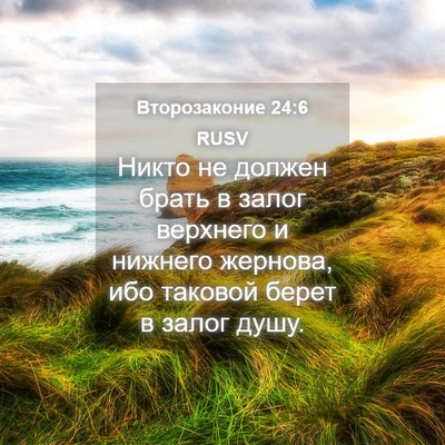 Picture 04 - Второзаконие 24:6 RUSV - Никто не должен брать в - Bible Verse Picture