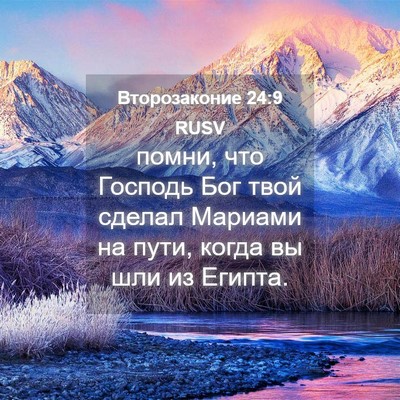 Picture 04 - Второзаконие 24:9 RUSV - помни, что Господь Бог твой - Bible Verse Picture