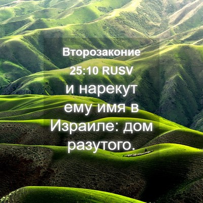 Picture 04 - Второзаконие 25:10 RUSV - и нарекут ему имя в - Bible Verse Picture