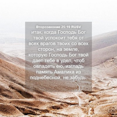 Picture 04 - Второзаконие 25:19 RUSV - итак, когда Господь Бог - Bible Verse Picture