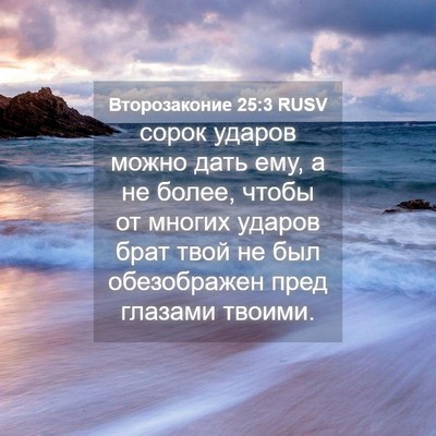 Picture 04 - Второзаконие 25:3 RUSV - сорок ударов можно дать - Bible Verse Picture