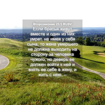 Picture 04 - Второзаконие 25:5 RUSV - Если братья живут вместе и - Bible Verse Picture