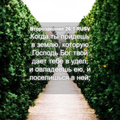 Picture 04 - Второзаконие 26:1 RUSV - Когда ты придешь в землю, - Bible Verse Picture