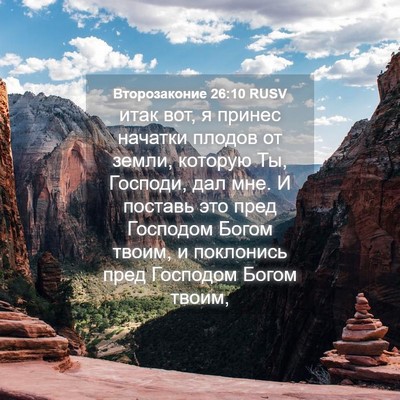 Picture 04 - Второзаконие 26:10 RUSV - итак вот, я принес начатки - Bible Verse Picture
