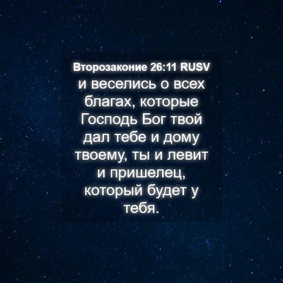 Picture 04 - Второзаконие 26:11 RUSV - и веселись о всех благах, - Bible Verse Picture