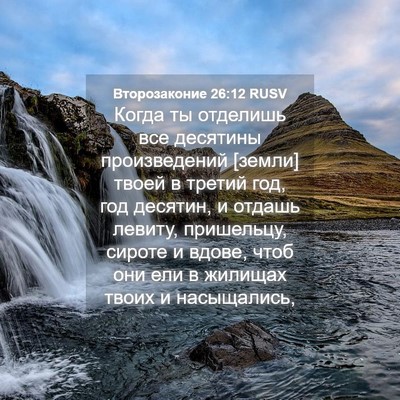Picture 04 - Второзаконие 26:12 RUSV - Когда ты отделишь все - Bible Verse Picture