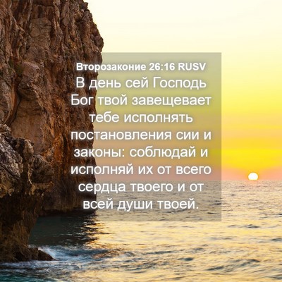 Picture 04 - Второзаконие 26:16 RUSV - В день сей Господь Бог твой - Bible Verse Picture