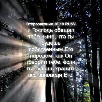 Picture 04 - Второзаконие 26:18 RUSV - и Господь обещал тебе ныне, - Bible Verse Picture