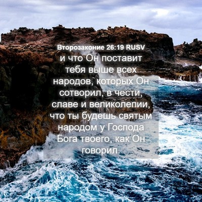 Picture 04 - Второзаконие 26:19 RUSV - и что Он поставит тебя выше - Bible Verse Picture