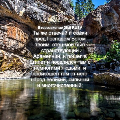 Picture 04 - Второзаконие 26:5 RUSV - Ты же отвечай и скажи пред - Bible Verse Picture