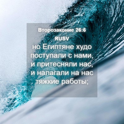 Picture 04 - Второзаконие 26:6 RUSV - но Египтяне худо поступали - Bible Verse Picture