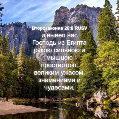 Picture 04 - Второзаконие 26:8 RUSV - и вывел нас Господь из - Bible Verse Picture