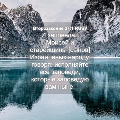 Picture 04 - Второзаконие 27:1 RUSV - И заповедал Моисей и - Bible Verse Picture