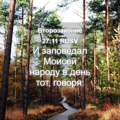 Picture 04 - Второзаконие 27:11 RUSV - И заповедал Моисей народу - Bible Verse Picture