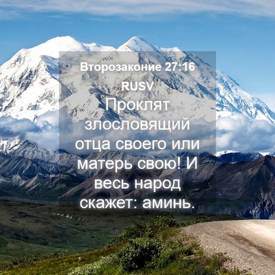 Picture 04 - Второзаконие 27:16 RUSV - Проклят злословящий отца - Bible Verse Picture