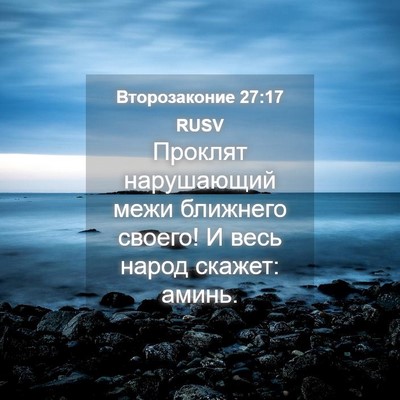 Picture 04 - Второзаконие 27:17 RUSV - Проклят нарушающий межи - Bible Verse Picture