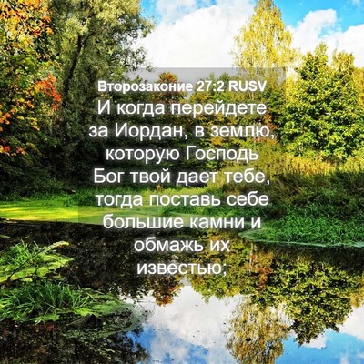 Picture 04 - Второзаконие 27:2 RUSV - И когда перейдете за - Bible Verse Picture
