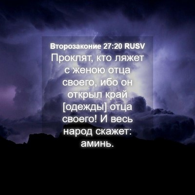 Picture 04 - Второзаконие 27:20 RUSV - Проклят, кто ляжет с женою - Bible Verse Picture