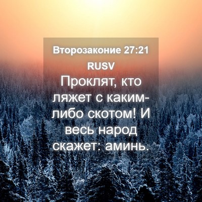 Picture 04 - Второзаконие 27:21 RUSV - Проклят, кто ляжет с - Bible Verse Picture