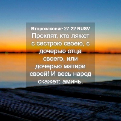 Picture 04 - Второзаконие 27:22 RUSV - Проклят, кто ляжет с - Bible Verse Picture