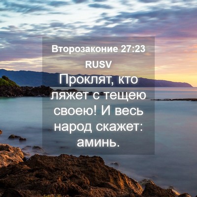 Picture 04 - Второзаконие 27:23 RUSV - Проклят, кто ляжет с тещею - Bible Verse Picture