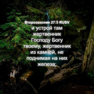 Picture 04 - Второзаконие 27:5 RUSV - и устрой там жертвенник - Bible Verse Picture