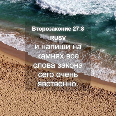 Picture 04 - Второзаконие 27:8 RUSV - и напиши на камнях все - Bible Verse Picture