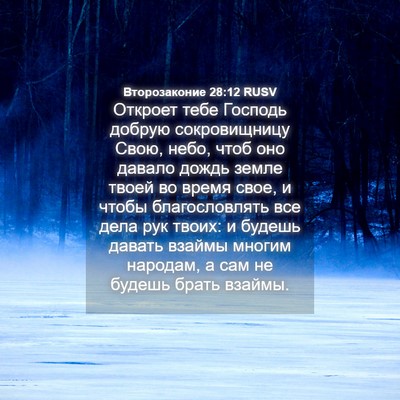 Picture 04 - Второзаконие 28:12 RUSV - Откроет тебе Господь - Bible Verse Picture