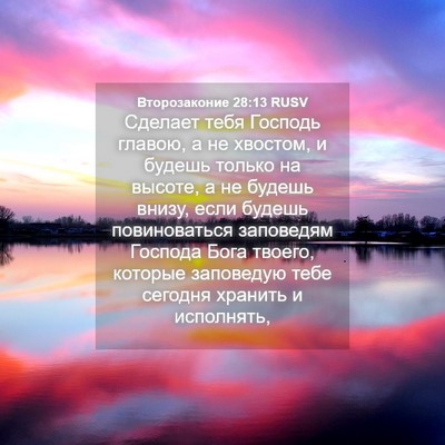 Picture 04 - Второзаконие 28:13 RUSV - Сделает тебя Господь - Bible Verse Picture