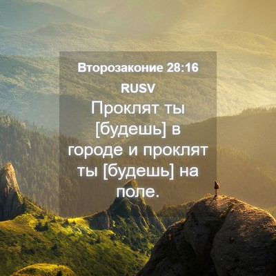 Picture 04 - Второзаконие 28:16 RUSV - Проклят ты [будешь] в - Bible Verse Picture