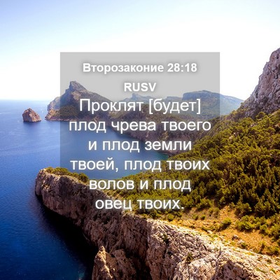 Picture 04 - Второзаконие 28:18 RUSV - Проклят [будет] плод чрева - Bible Verse Picture