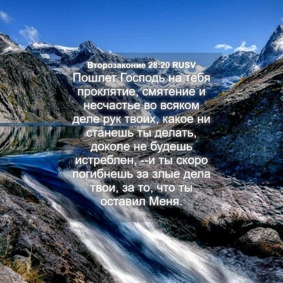 Picture 04 - Второзаконие 28:20 RUSV - Пошлет Господь на тебя - Bible Verse Picture