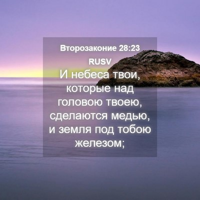 Picture 04 - Второзаконие 28:23 RUSV - И небеса твои, которые над - Bible Verse Picture