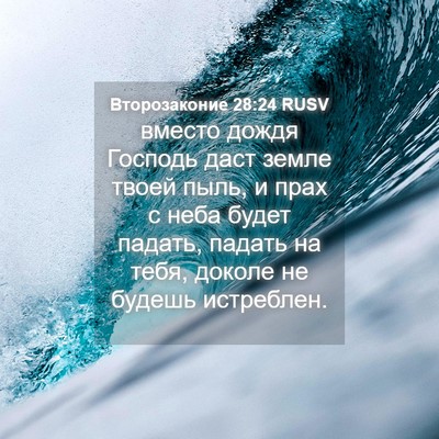 Picture 04 - Второзаконие 28:24 RUSV - вместо дождя Господь даст - Bible Verse Picture