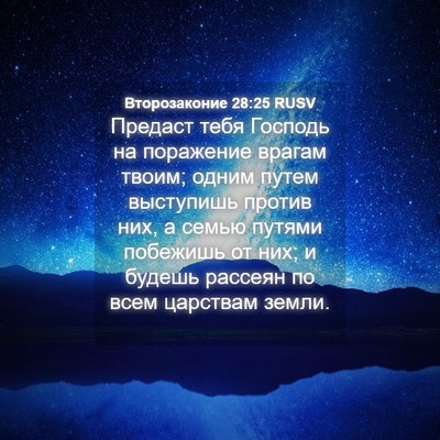 Picture 04 - Второзаконие 28:25 RUSV - Предаст тебя Господь на - Bible Verse Picture