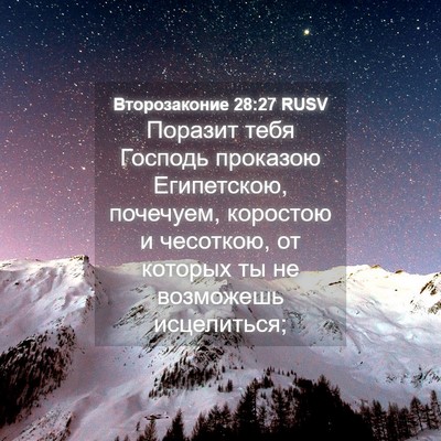 Picture 04 - Второзаконие 28:27 RUSV - Поразит тебя Господь - Bible Verse Picture