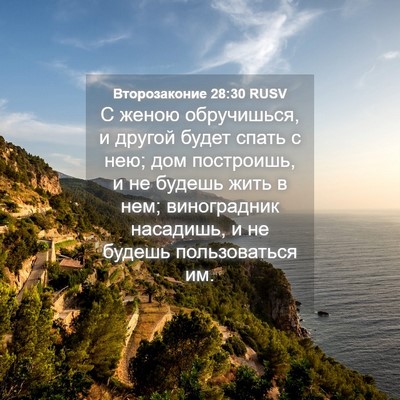 Picture 04 - Второзаконие 28:30 RUSV - С женою обручишься, и - Bible Verse Picture
