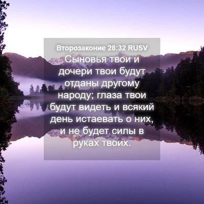 Picture 04 - Второзаконие 28:32 RUSV - Сыновья твои и дочери твои - Bible Verse Picture