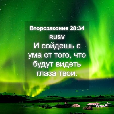 Picture 04 - Второзаконие 28:34 RUSV - И сойдешь с ума от того, что - Bible Verse Picture