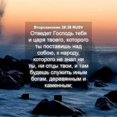 Picture 04 - Второзаконие 28:36 RUSV - Отведет Господь тебя и - Bible Verse Picture