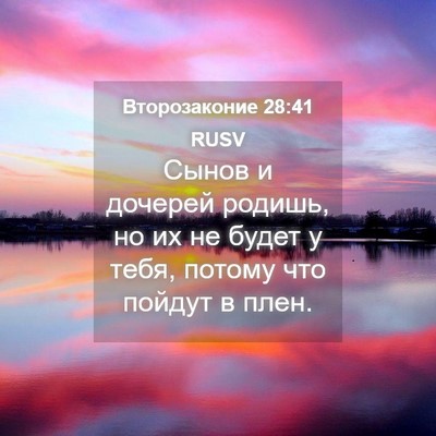 Picture 04 - Второзаконие 28:41 RUSV - Сынов и дочерей родишь, но - Bible Verse Picture