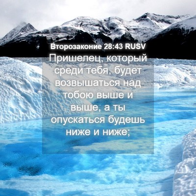 Picture 04 - Второзаконие 28:43 RUSV - Пришелец, который среди - Bible Verse Picture