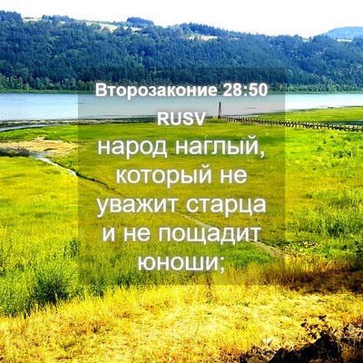 Picture 04 - Второзаконие 28:50 RUSV - народ наглый, который не - Bible Verse Picture