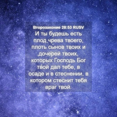 Picture 04 - Второзаконие 28:53 RUSV - И ты будешь есть плод чрева - Bible Verse Picture