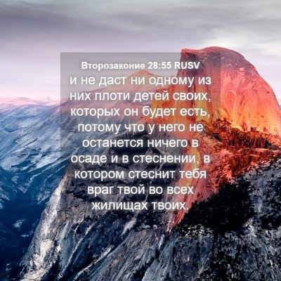 Picture 04 - Второзаконие 28:55 RUSV - и не даст ни одному из них - Bible Verse Picture