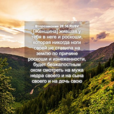 Picture 04 - Второзаконие 28:56 RUSV - [Женщина] жившая у тебя в - Bible Verse Picture