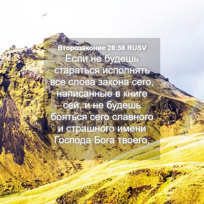 Picture 04 - Второзаконие 28:58 RUSV - Если не будешь стараться - Bible Verse Picture