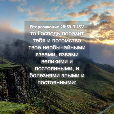 Picture 04 - Второзаконие 28:59 RUSV - то Господь поразит тебя и - Bible Verse Picture