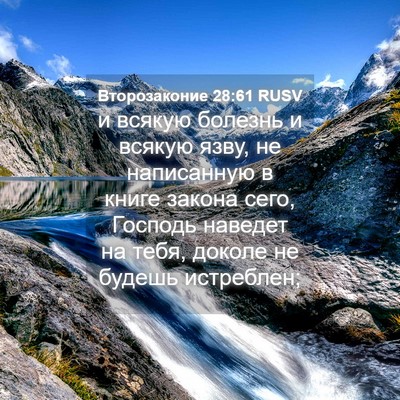 Picture 04 - Второзаконие 28:61 RUSV - и всякую болезнь и всякую - Bible Verse Picture